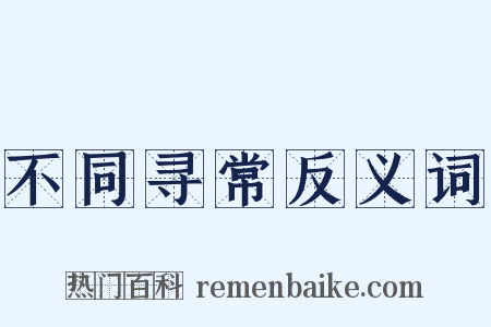 不同寻常反义词是什么意思的图片